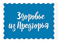 Здоровье из Предгорья